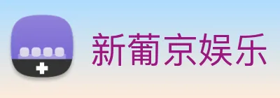 新葡京娱乐 Logo